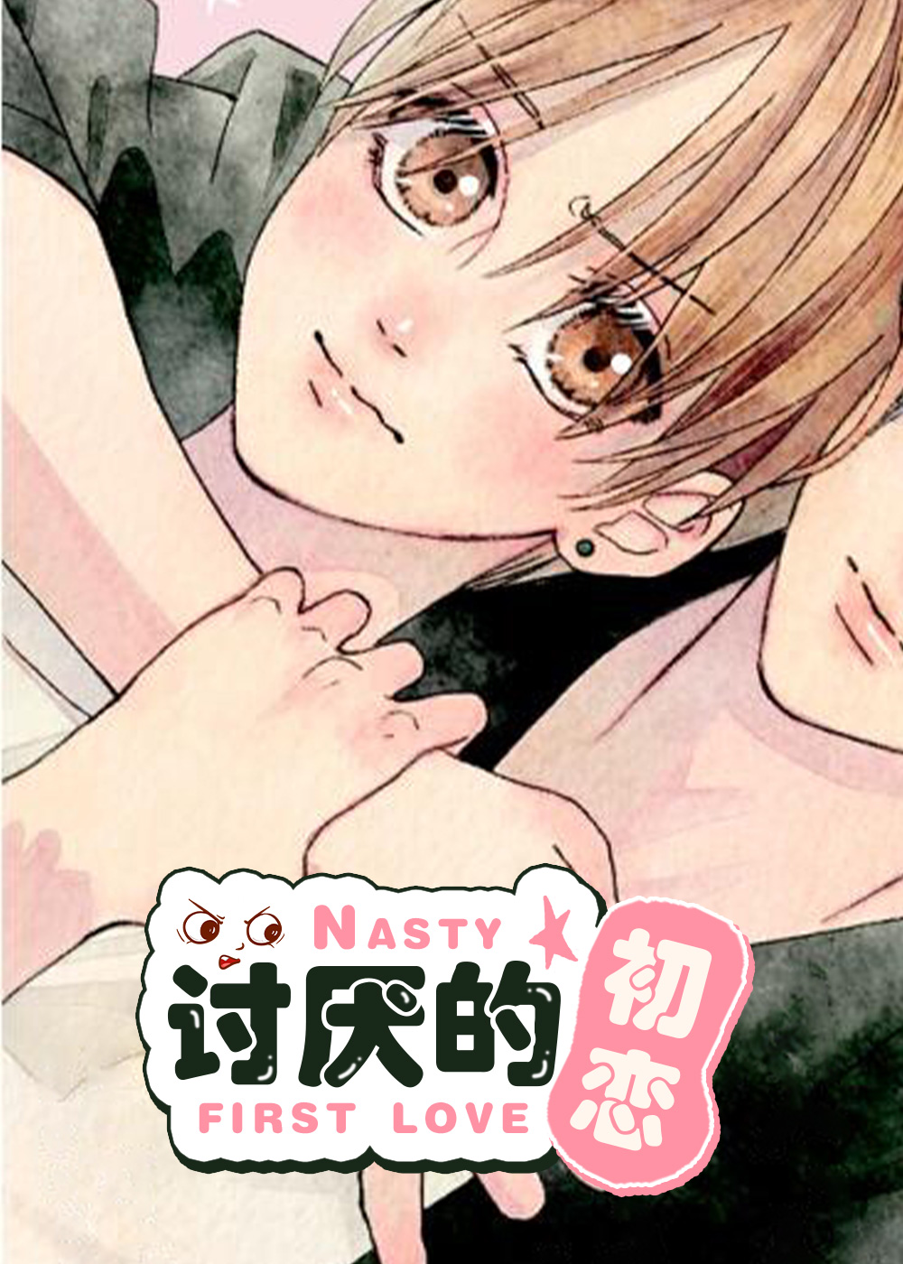 咚漫漫画讨厌的初恋漫画封面