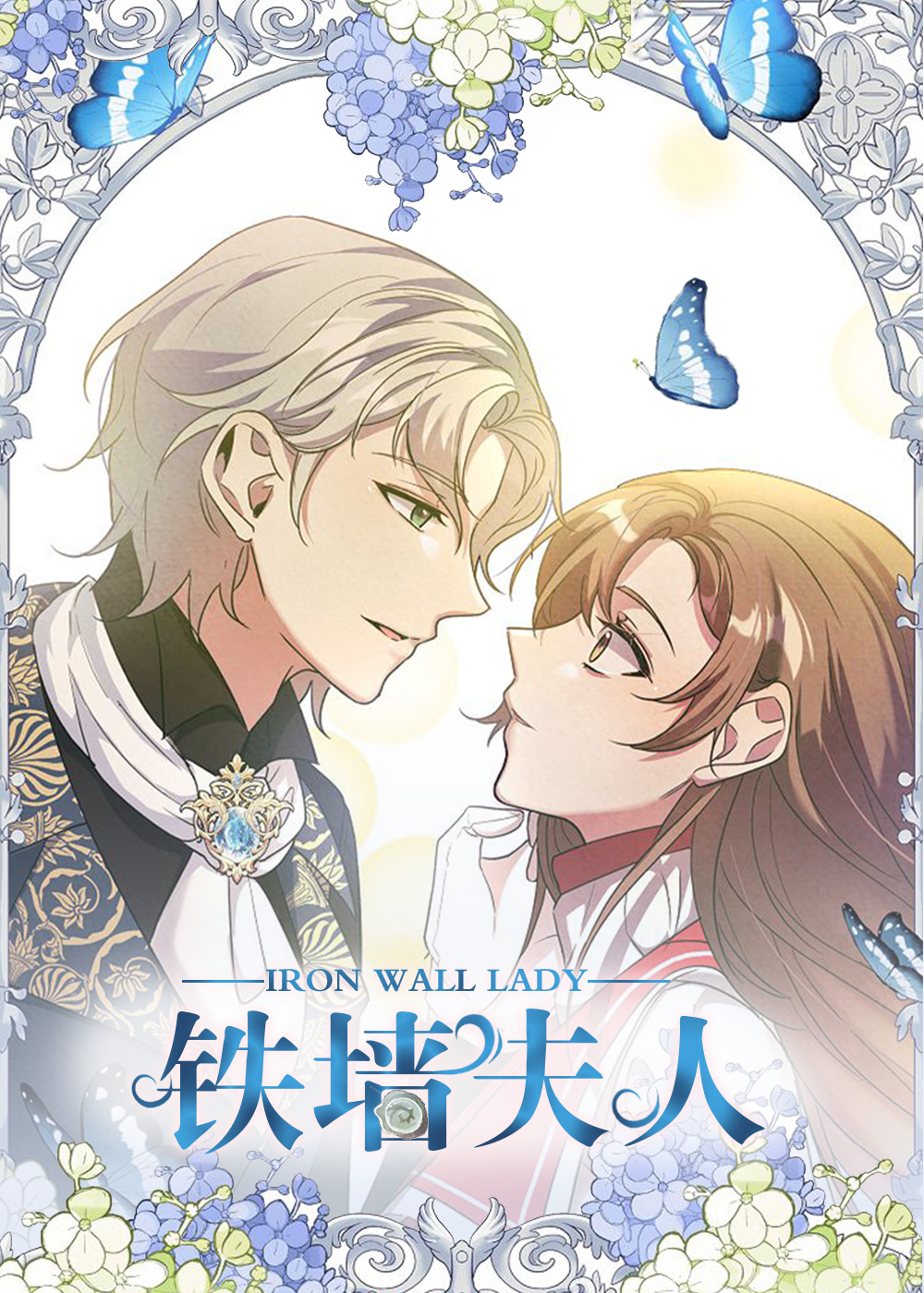 咚漫漫画铁墙夫人漫画封面