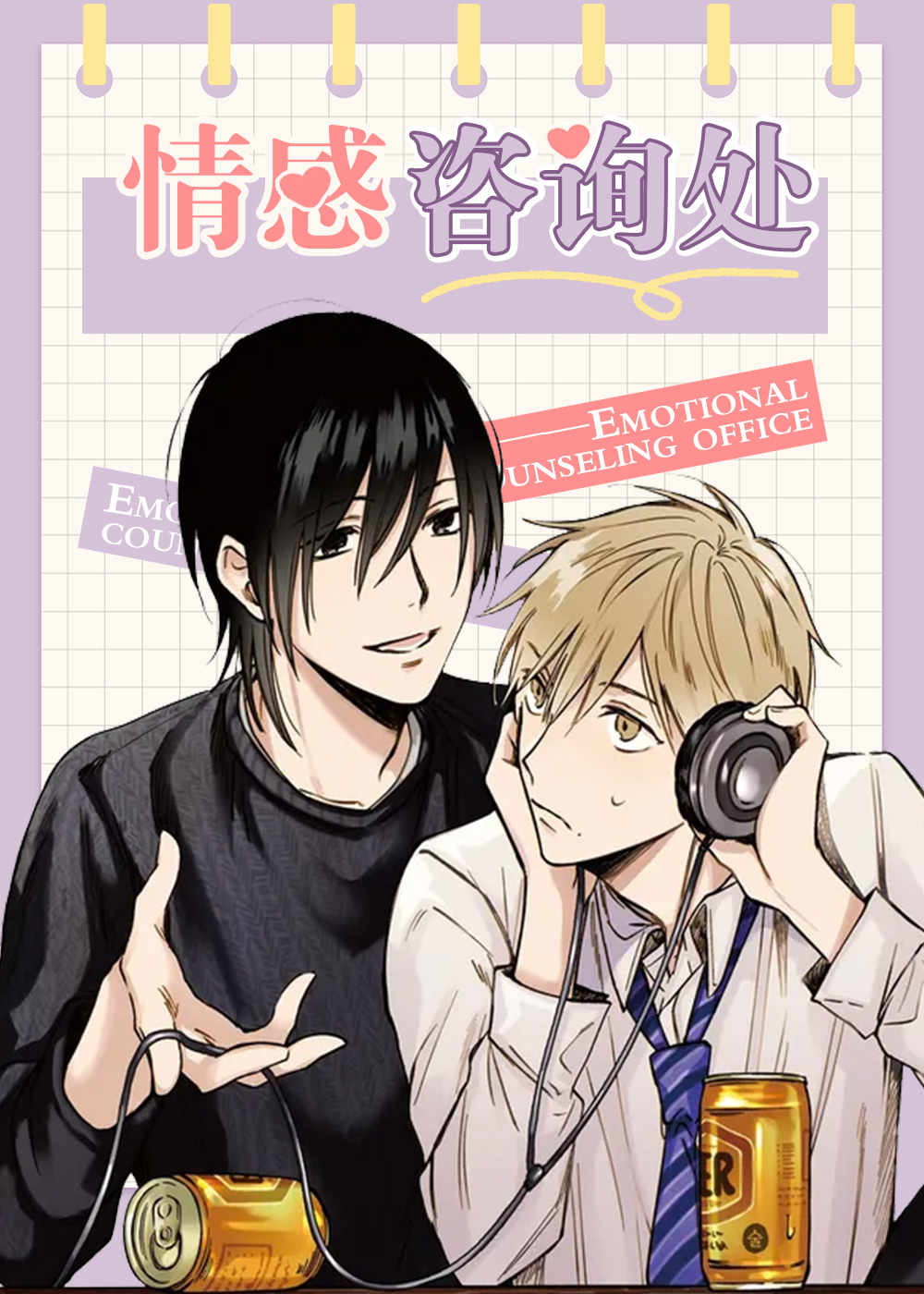 咚漫漫画情感咨询处漫画封面