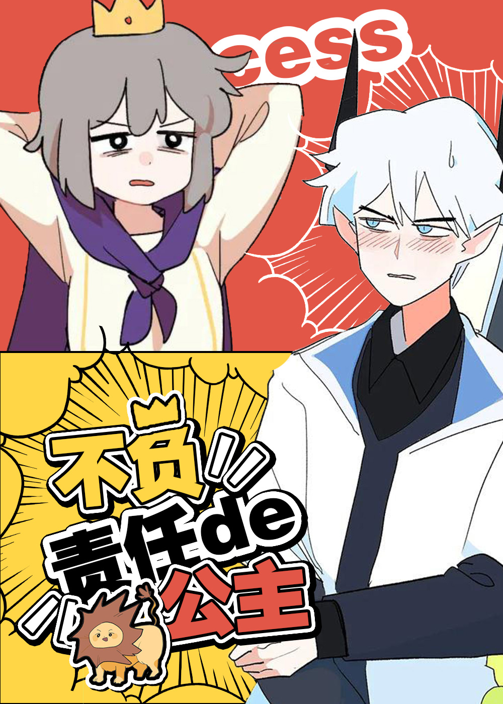 咚漫漫画不负责任的公主封面